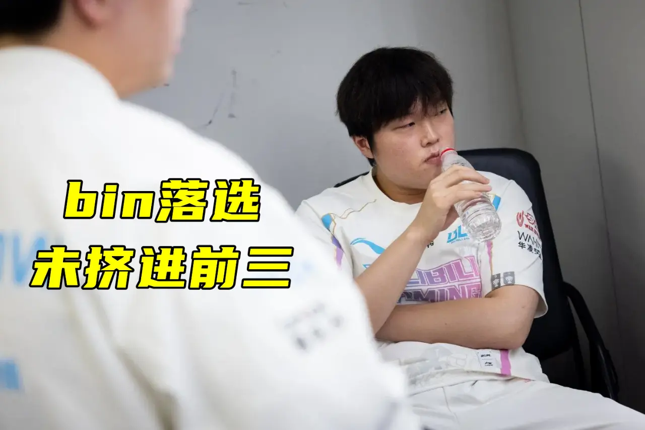 滔搏要想走, Bin却不